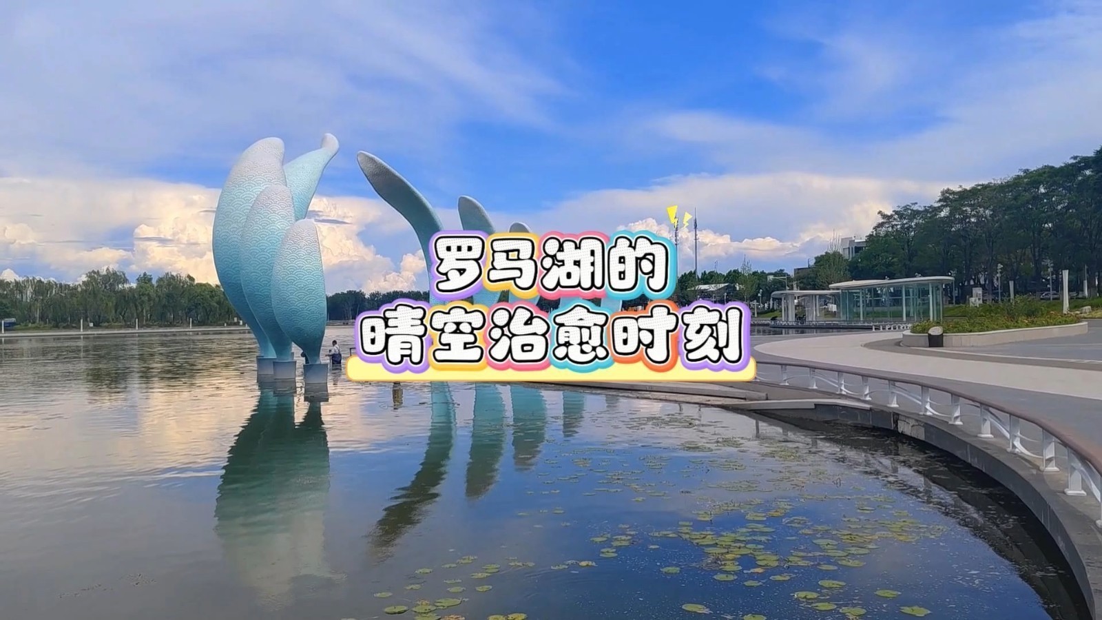 晴天的罗马湖真的自带滤镜，蓝天白云倒映湖面，步步是景，随手拍都是治愈大片