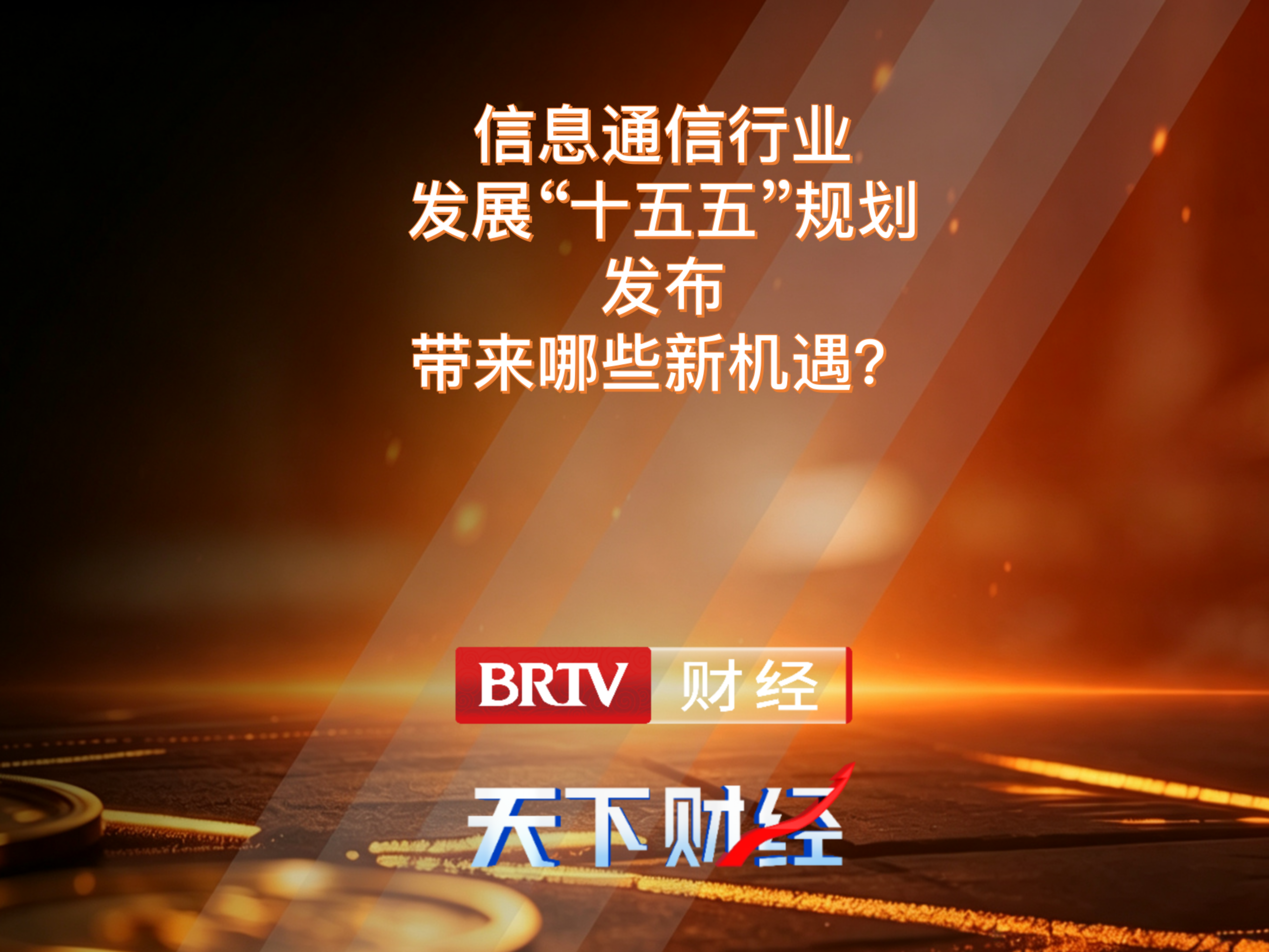 信息通信行业发展“十五五”规划发布 带来哪些新机遇? 信息通信行业发展“十五五”规划发布 带来哪些新机遇?