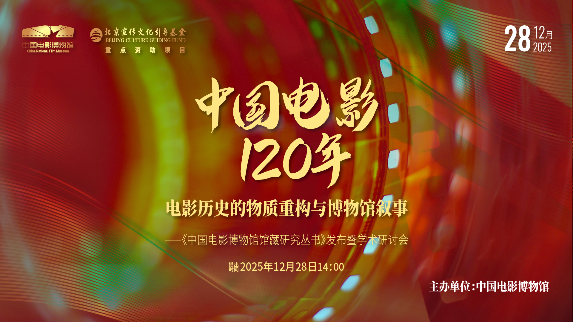 《中国电影博物馆馆藏研究丛书》发布暨学术研讨会 《中国电影博物馆馆藏研究丛书》发布暨学术研讨会