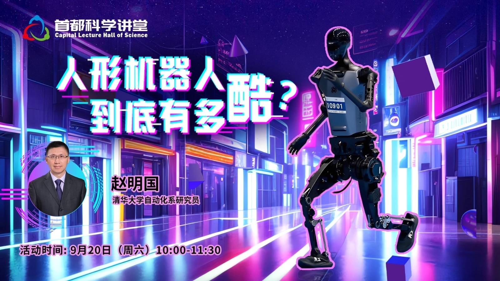 首都科学讲堂｜人形机器人到底有多酷？