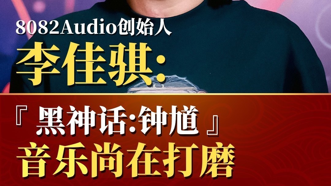 李佳骐:《黑神话:钟馗》音乐尚在打磨 李佳骐:《黑神话:钟馗》音乐尚在打磨
