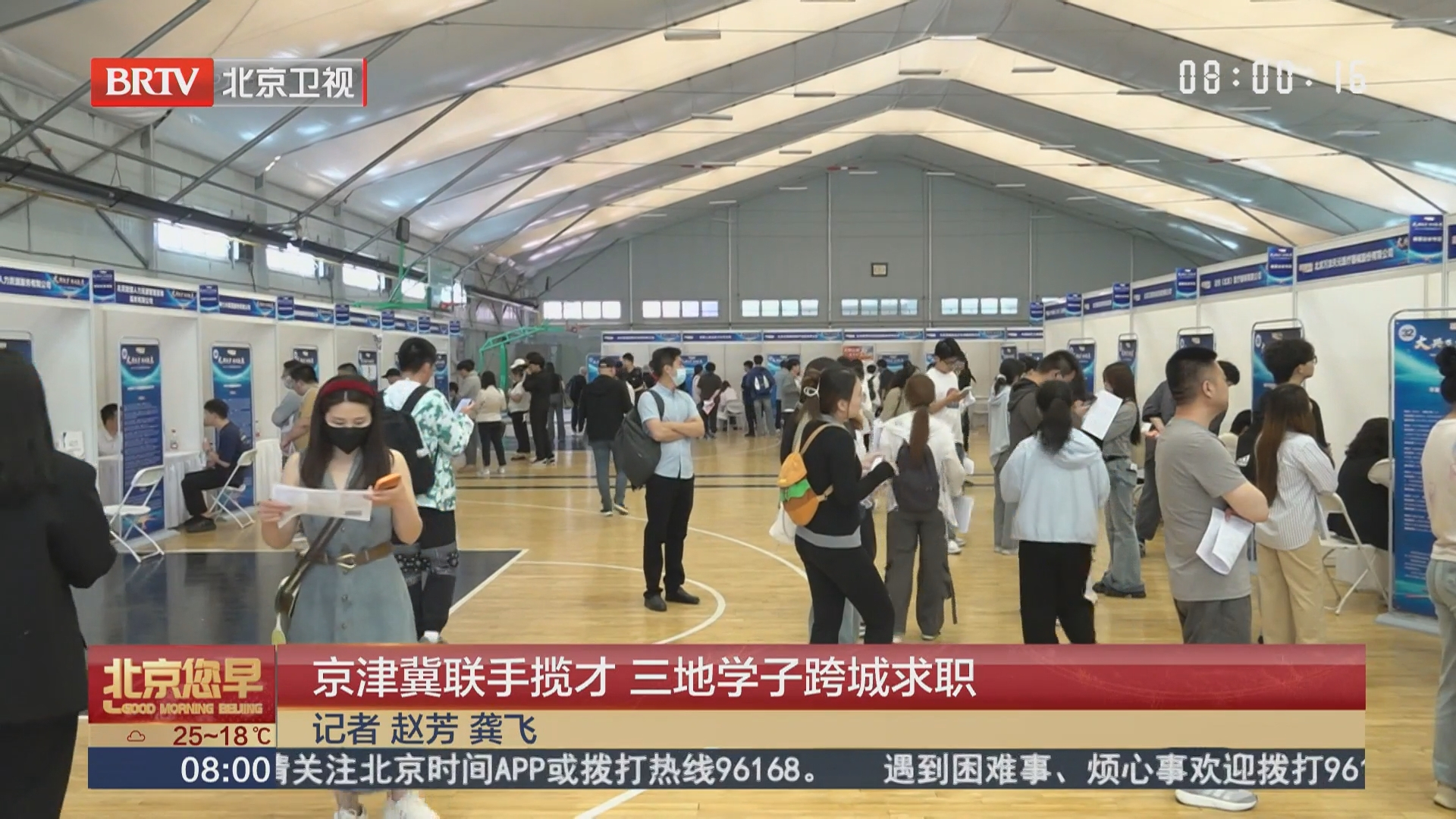 京津冀联手揽才 三地学子跨城求职