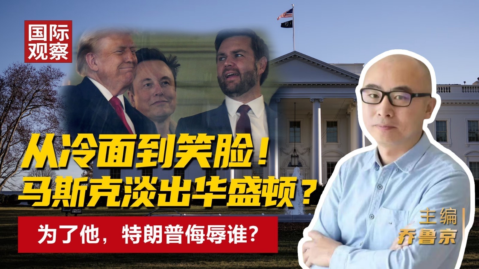 从冷面到笑脸！ 马斯克淡出华盛顿？ 为了他，特朗普侮辱谁？