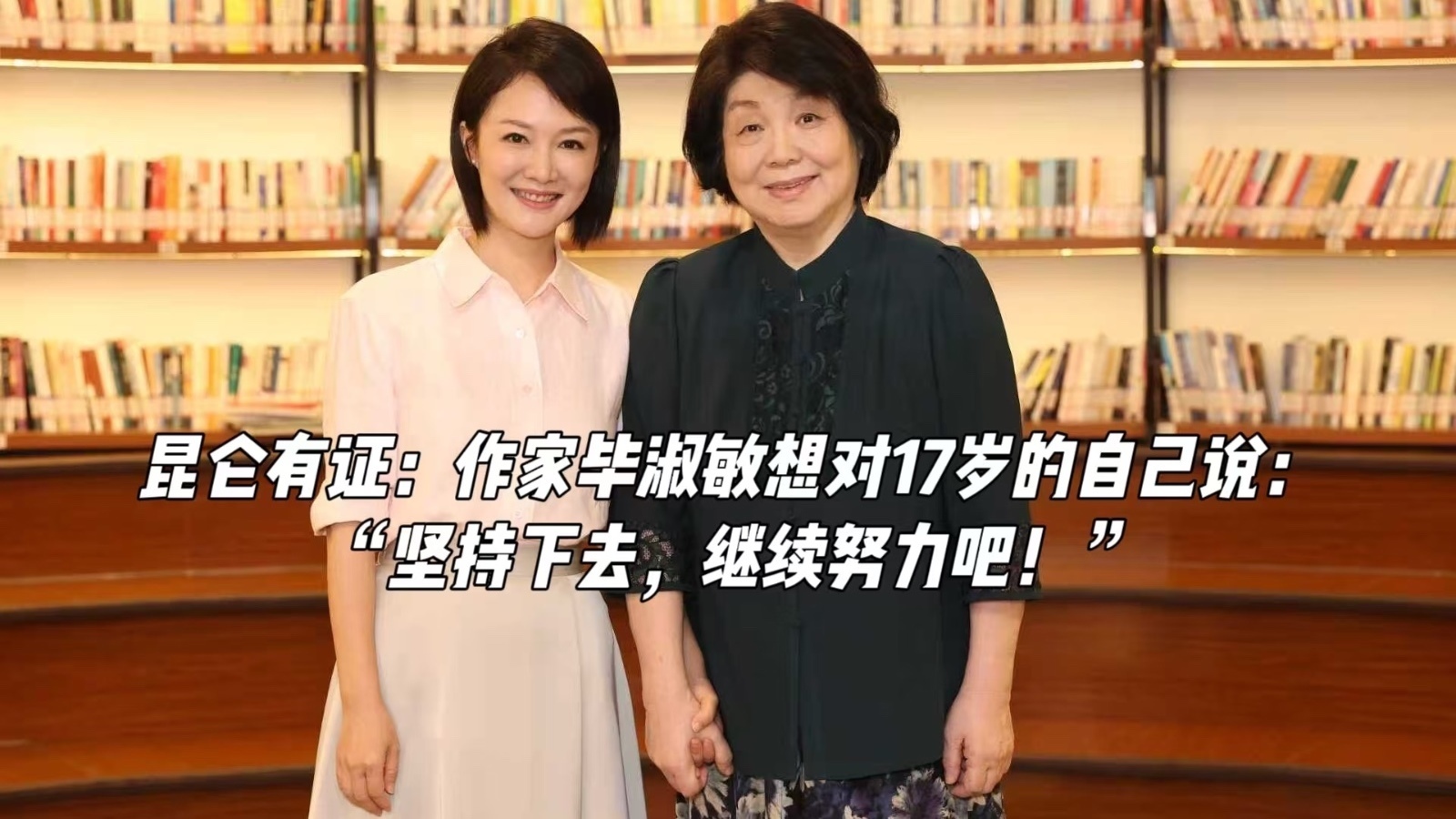昆仑有证：作家毕淑敏想对17岁的自己说：“坚持下去，继续努力吧！”