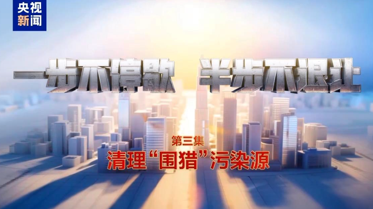 清理“围猎”污染源!年度反腐大片播出第三集 清理“围猎”污染源!年度反腐大片播出第三集