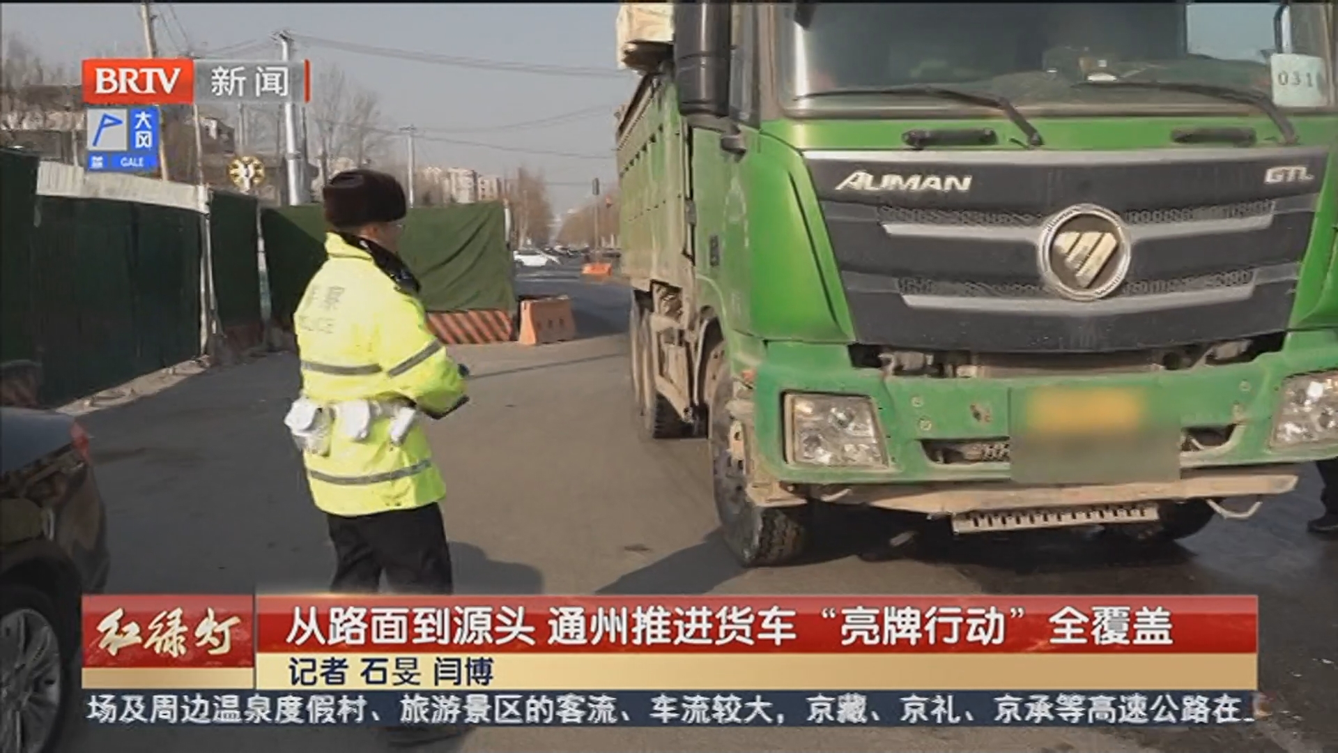 从路面到源头 通州推进货车“亮牌行动”全覆盖_北京时间