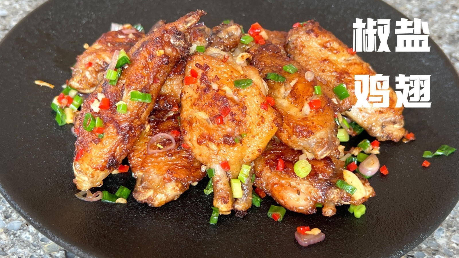 酥脆椒盐鸡翅:一咬下去,满口留香的秘密 酥脆椒盐鸡翅:一咬下去,满口留香的秘密