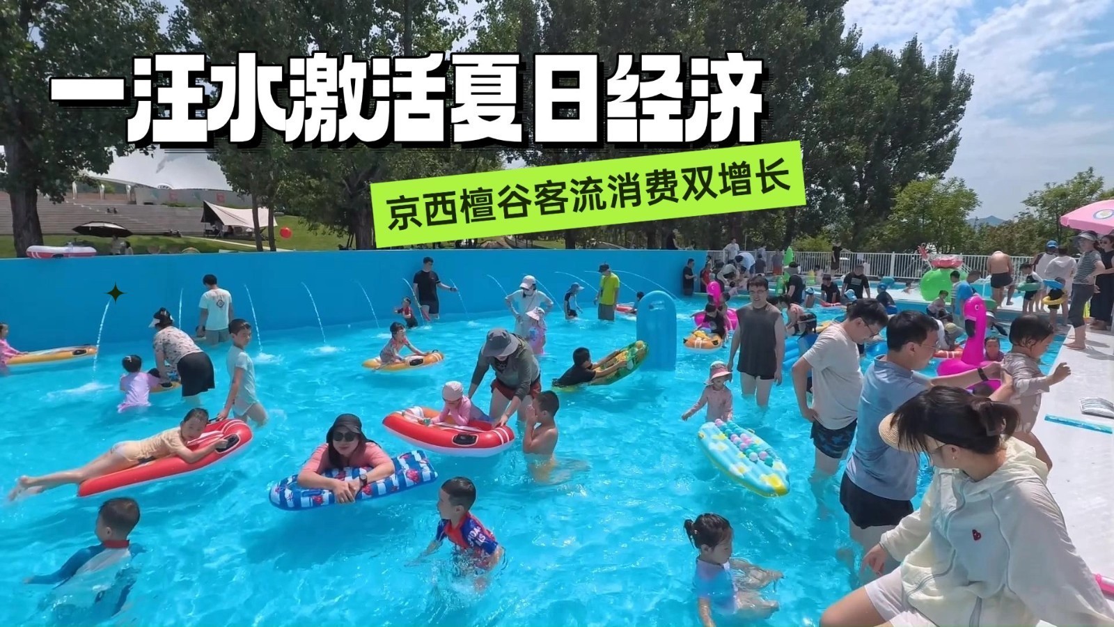 一汪水激活夏日经济 京西檀谷客流消费双增长
