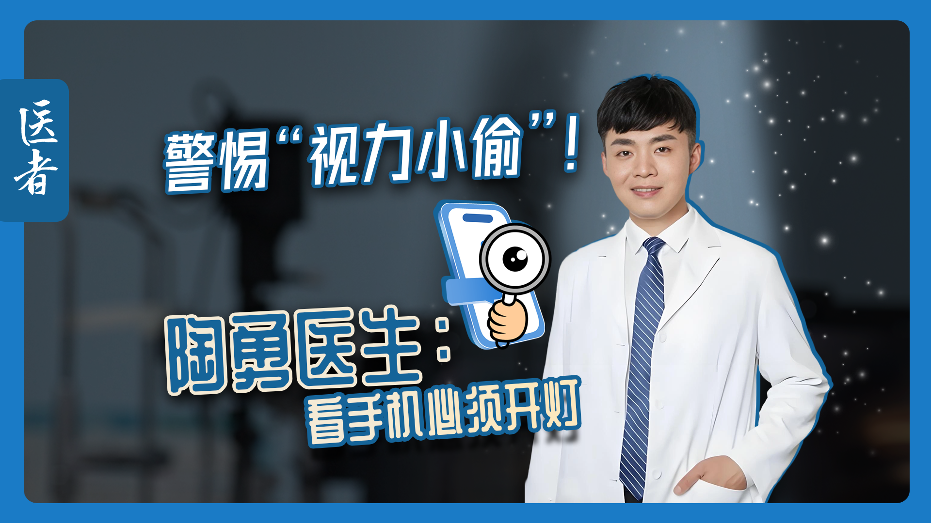 医者|警惕“视力小偷”!陶勇医生:看手机必须开灯 医者|警惕“视力小偷”!陶勇医生:看手机必须开灯
