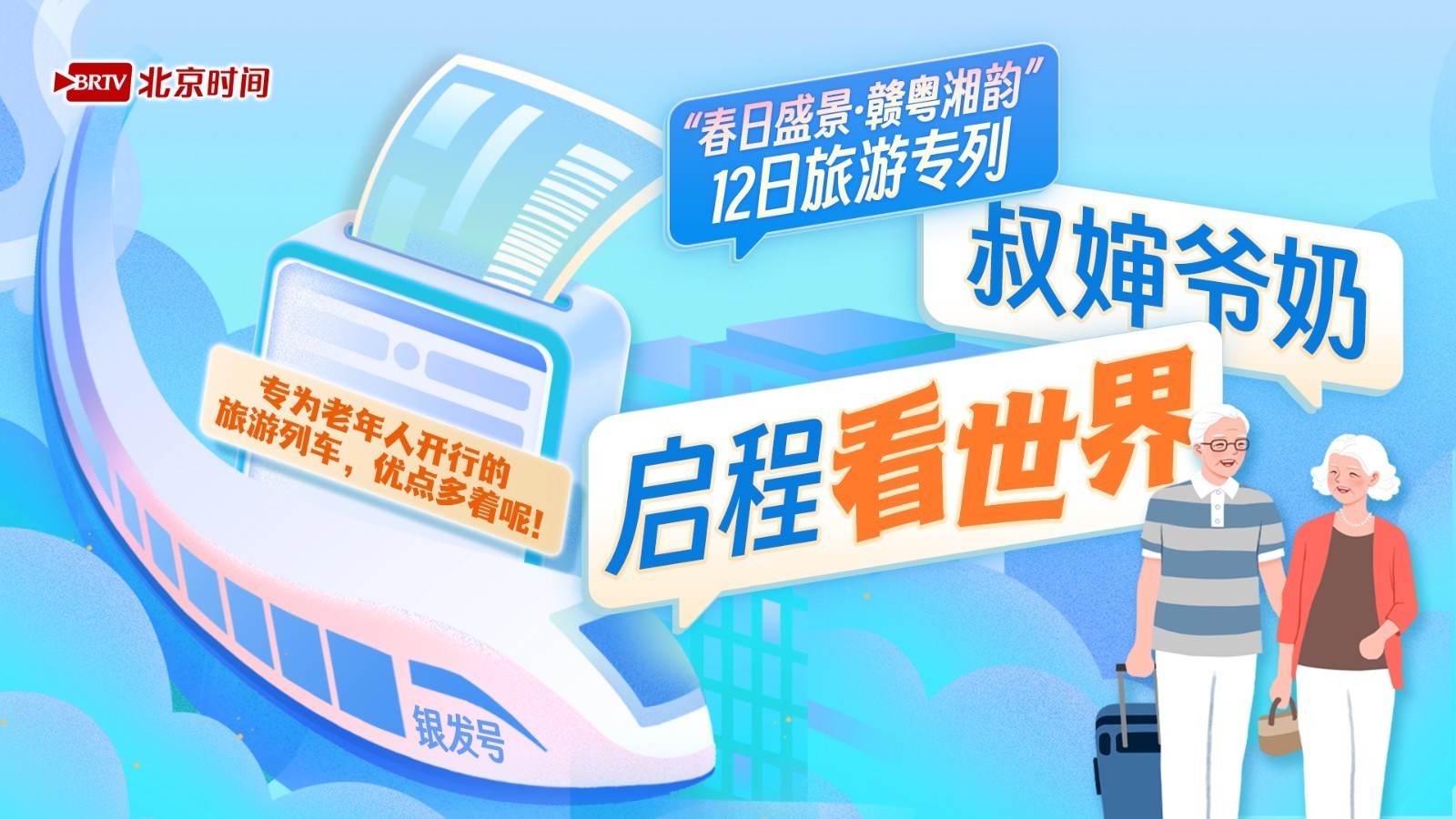 图说|“银发号”即将启程!用“诗与远方”托起最美夕阳红→ 图说|“银发号”即将启程!用“诗与远方”托起最美夕阳红→