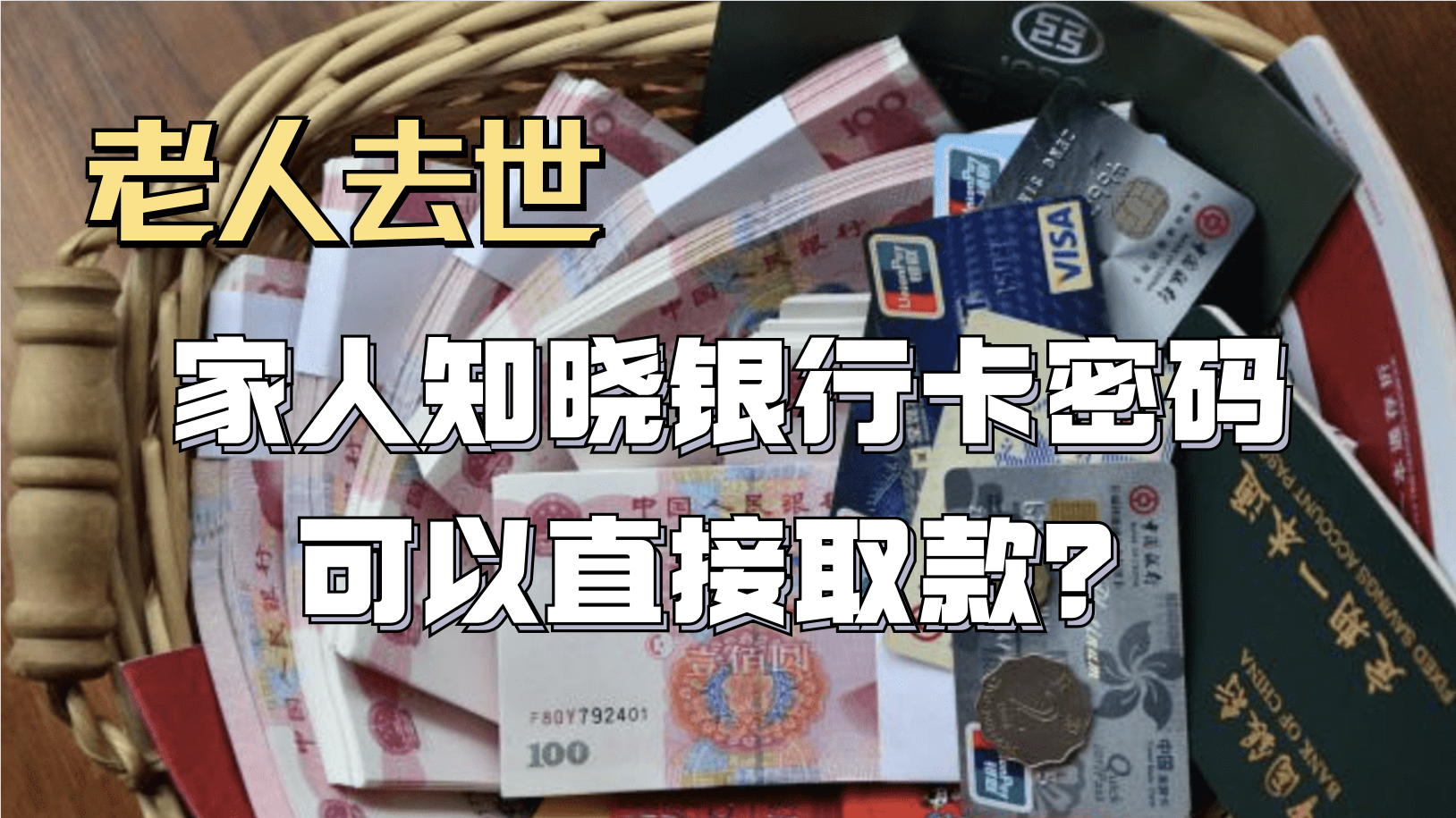 老人去世,家人知晓银行卡密码,可以直接取款? 老人去世,家人知晓银行卡密码,可以直接取款?