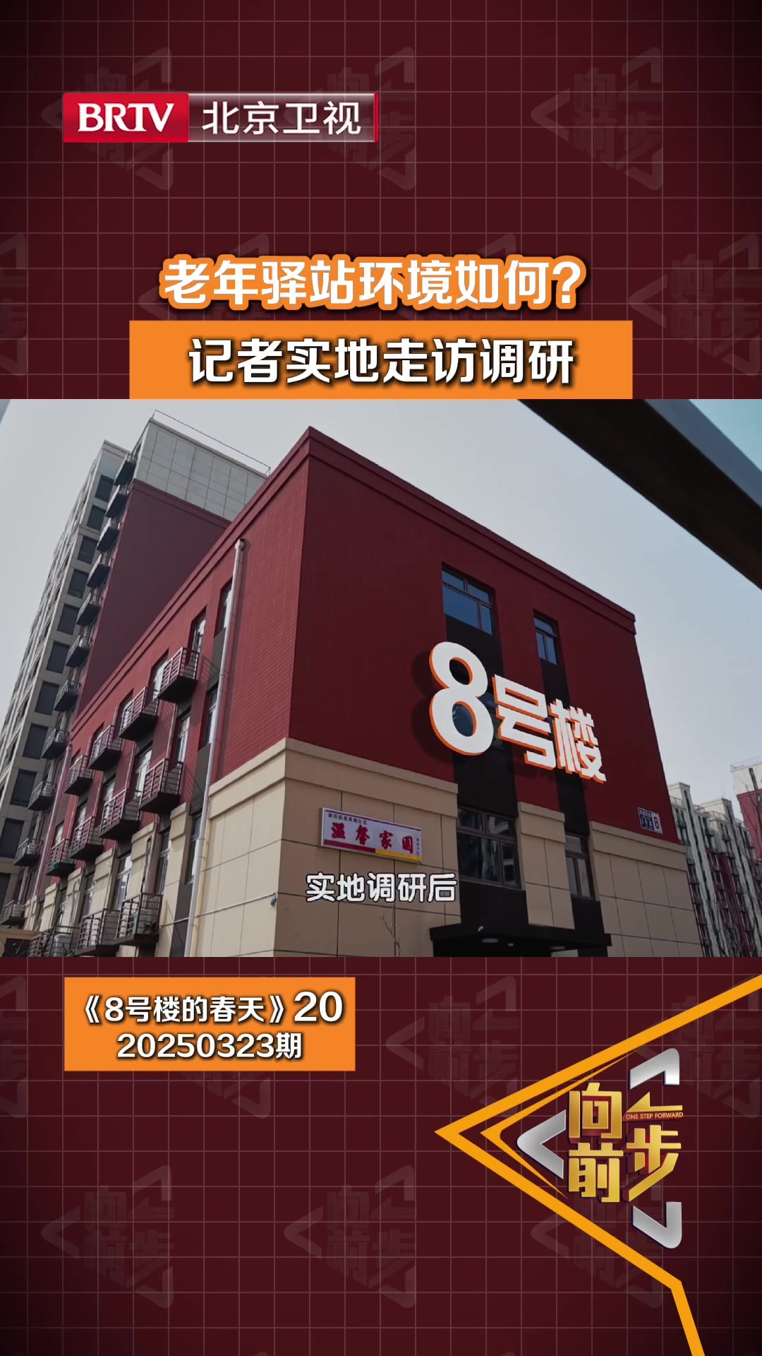 老年驿站环境如何？记者实地走访调研