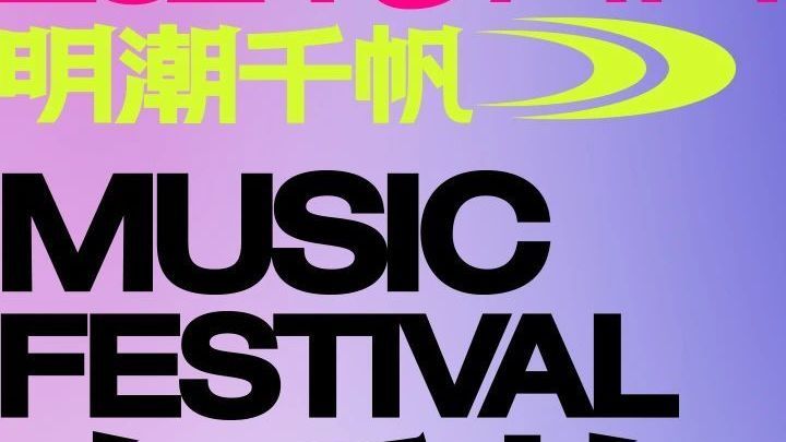 这个中秋，到昌平看李宇春现场演出！火热抢票中
