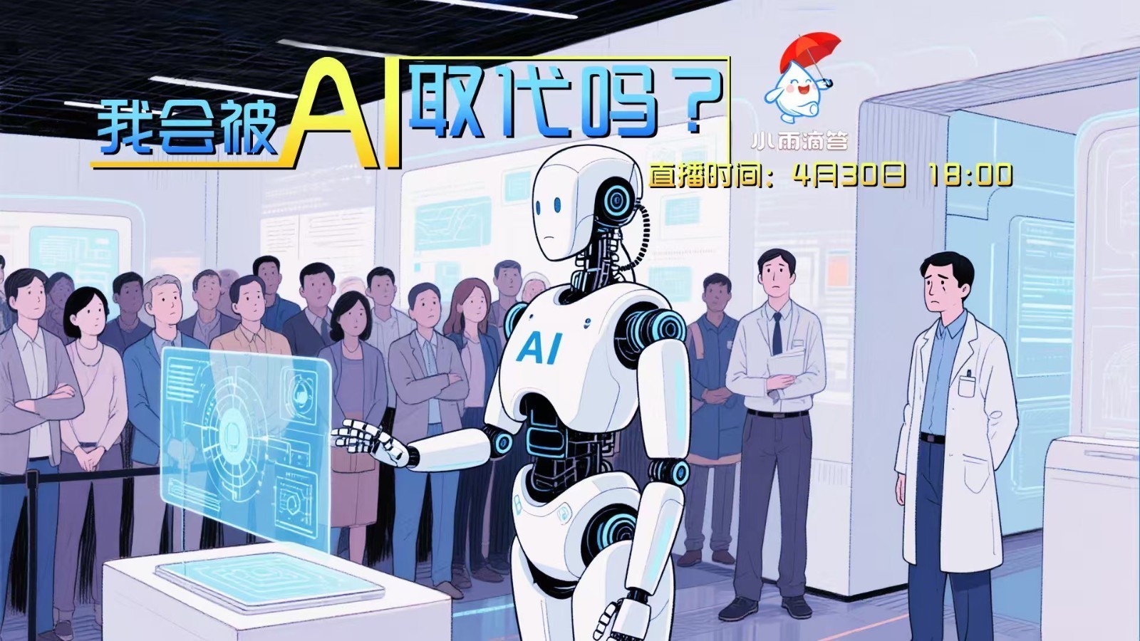 我会被“AI”取代吗？