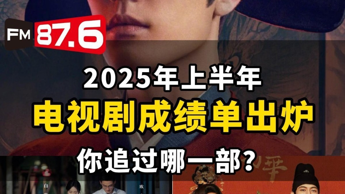 2025年上半年电视剧成绩单出炉_北京时间