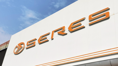 81.63亿!赛力斯宣布重大重组 81.63亿!赛力斯宣布重大重组