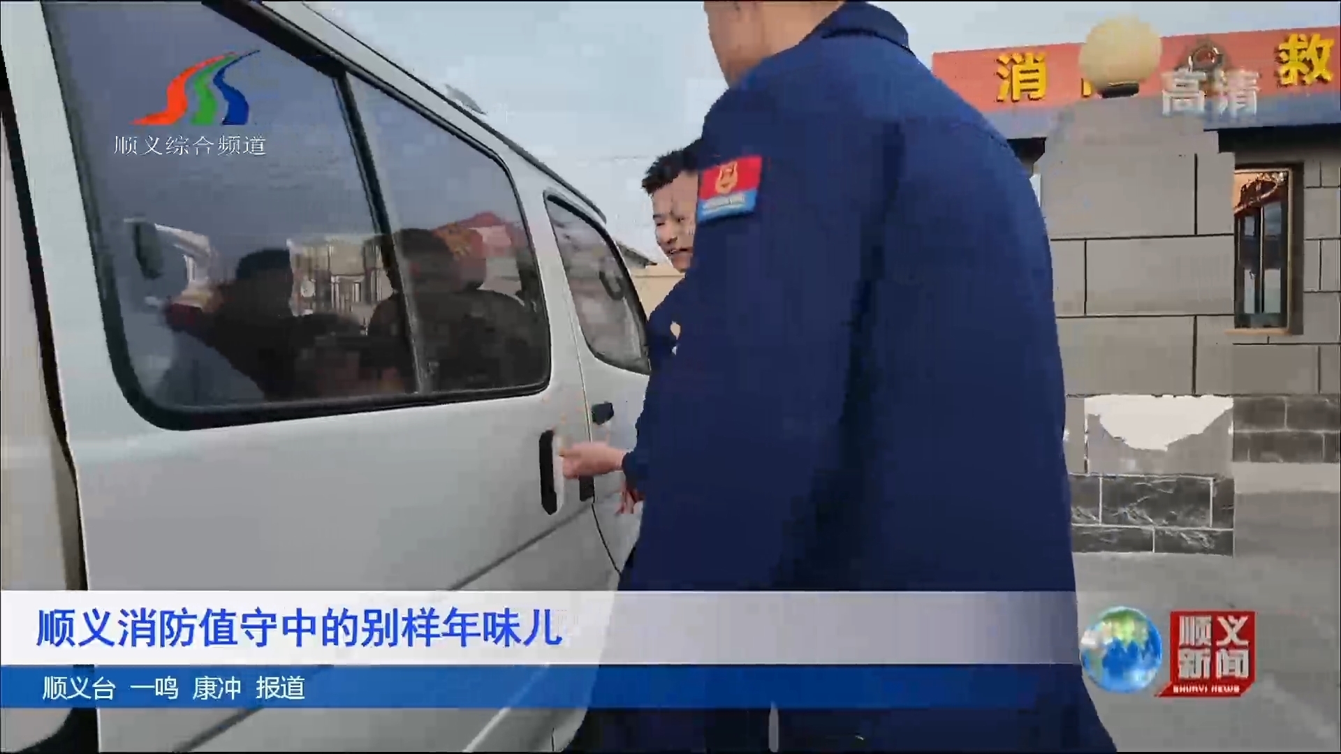 顺义消防值守中的别样年味