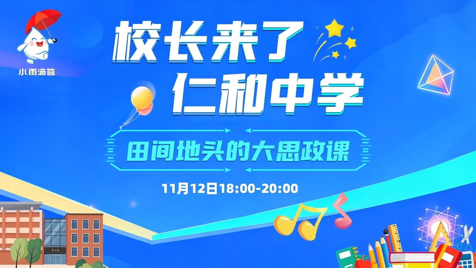 校长来了 仁和中学  田间地头的大思政课