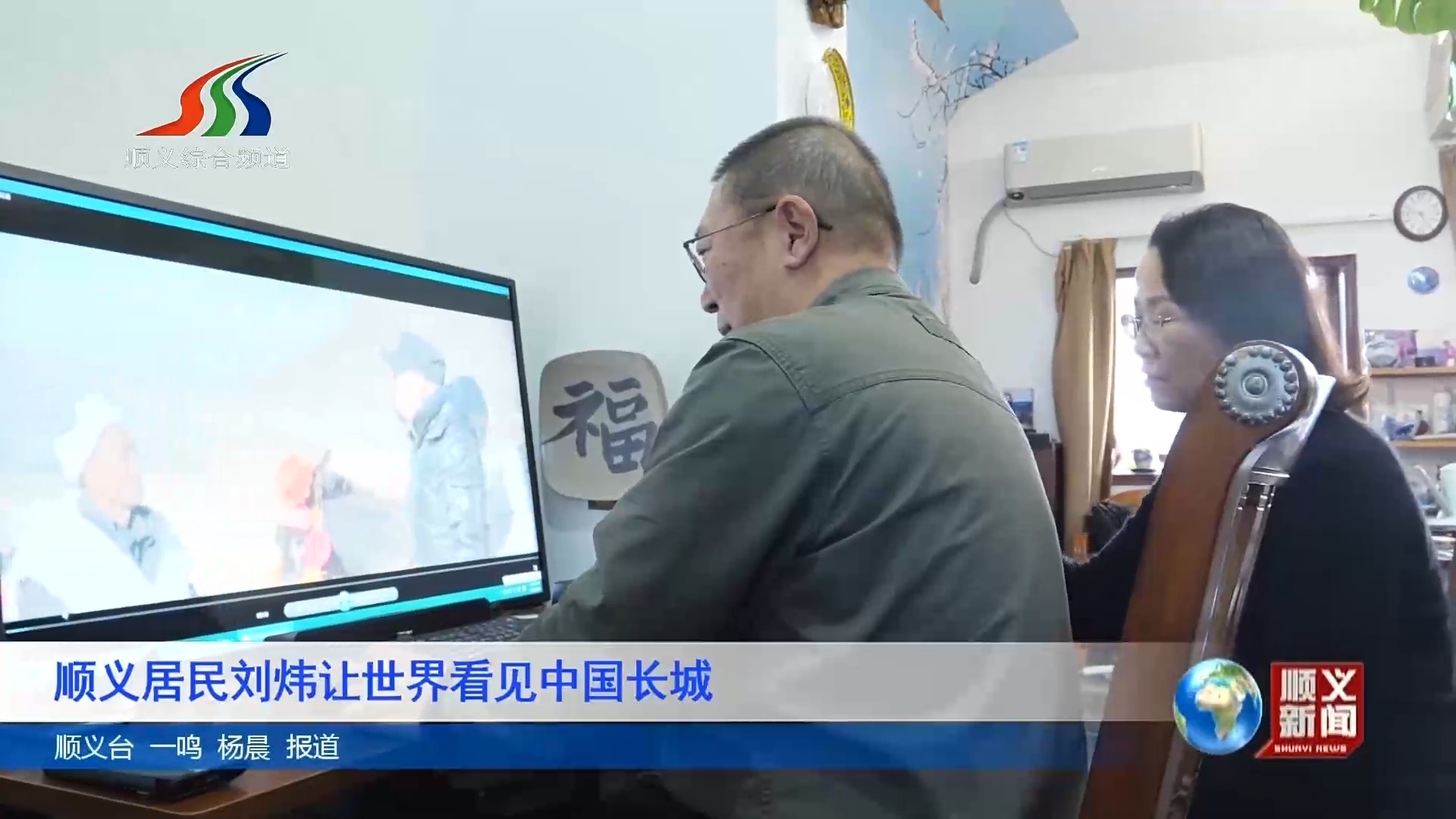 顺义居民刘炜让世界看见中国长城