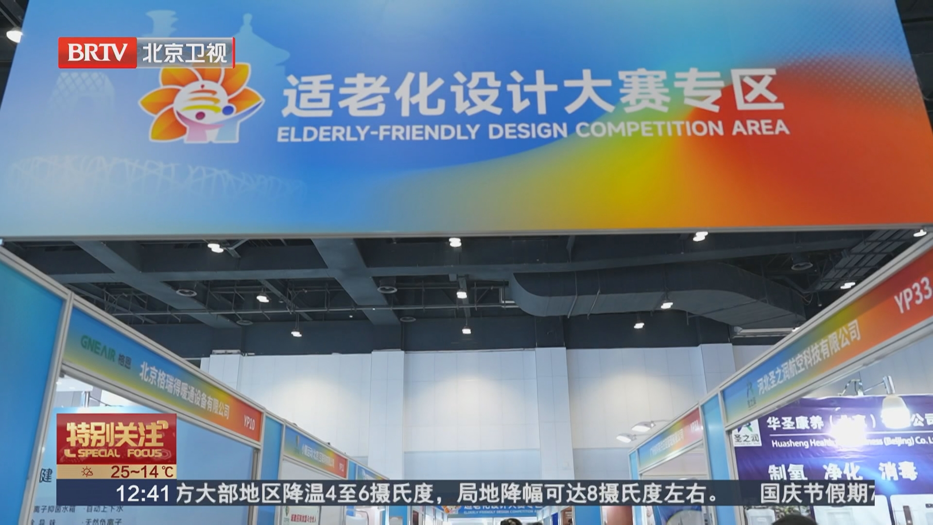 激发银发消费新活力 400余家企业齐聚北京老博会 激发银发消费新活力 400余家企业齐聚北京老博会