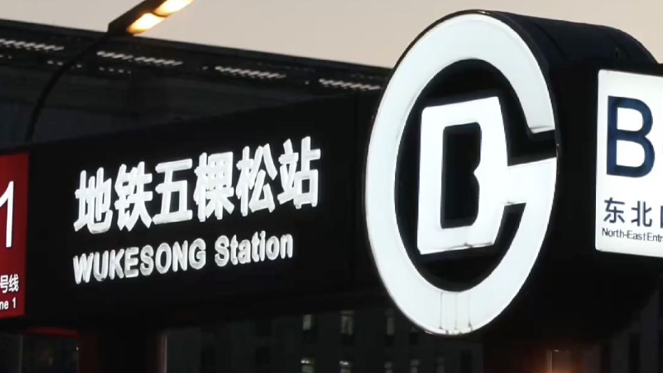五棵松地铁站下藏着世界之最，滔滔江水从地铁下穿行而过