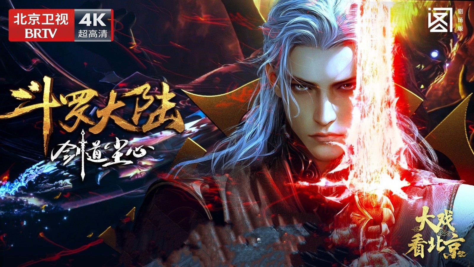 国漫剧《斗罗大陆剧场版：剑道尘心》精彩现场