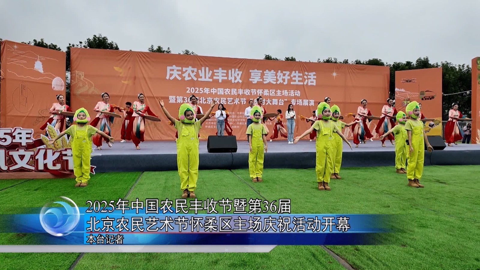 2025年中国农民丰收节暨第36届北京农民艺术节怀柔区主场庆祝活动开幕_北京时间