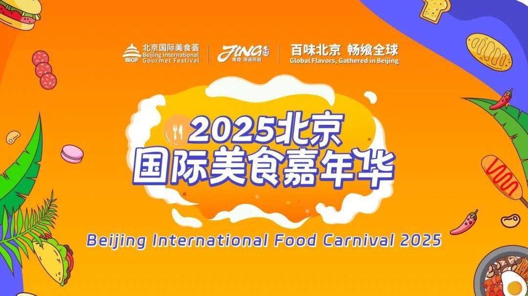 北京吃货速冲!这场跨越山海的美食狂欢太顶了! 北京吃货速冲!这场跨越山海的美食狂欢太顶了!