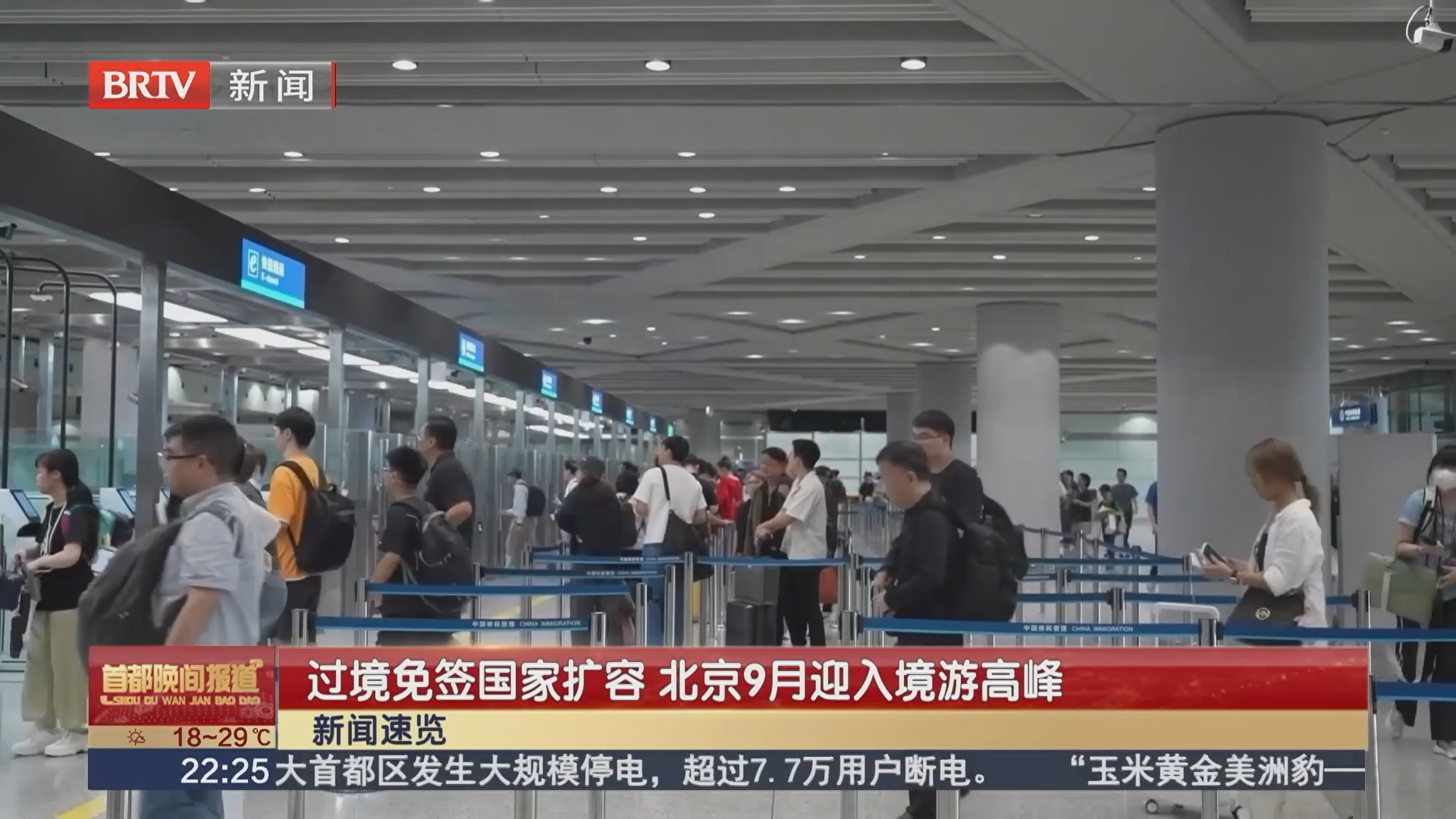 过境免签国家扩容 北京9月迎入境游高峰