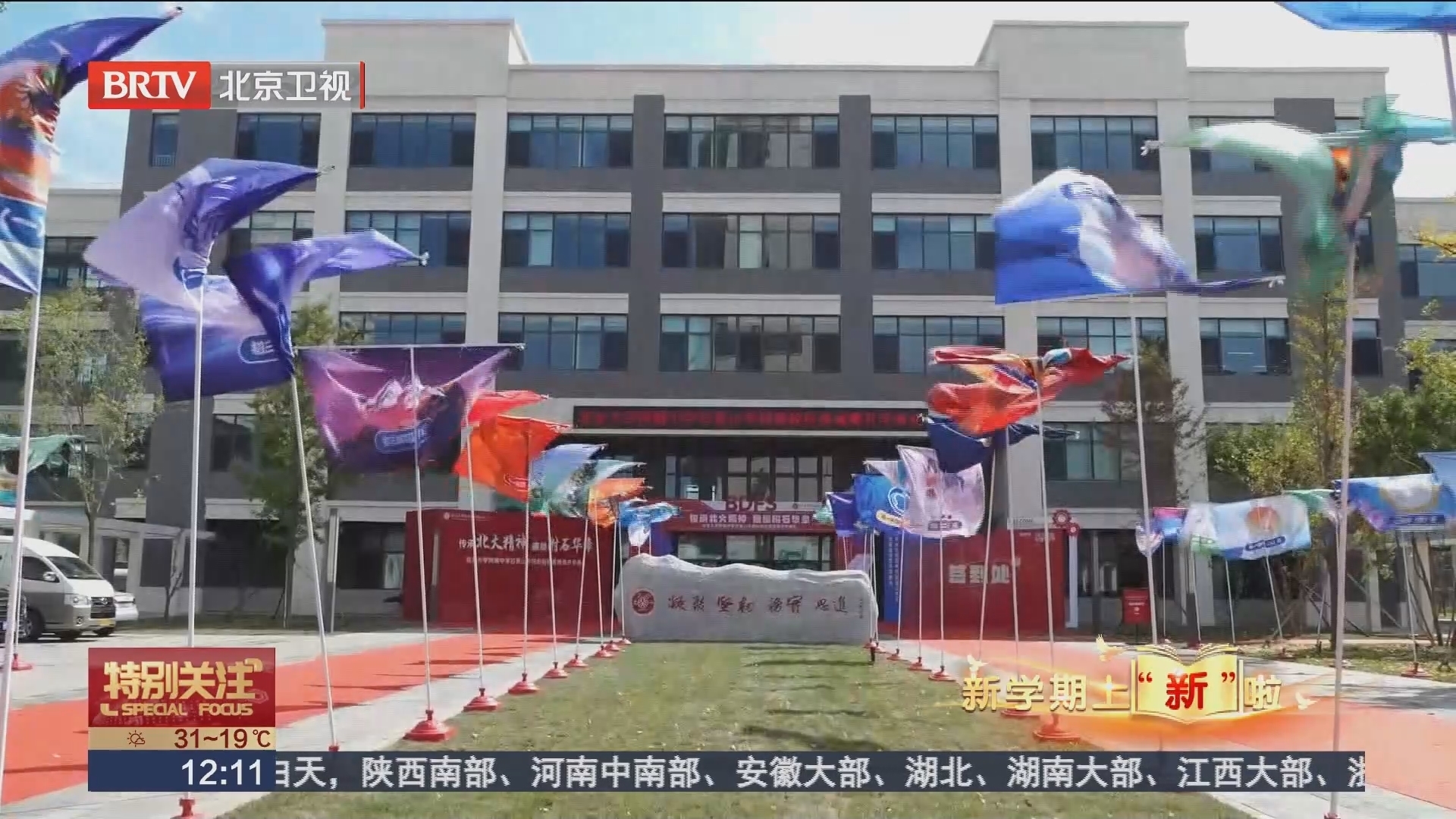 北大附中石景山学校新校区正式落成