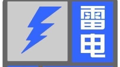北京6区发布雷电蓝色预警