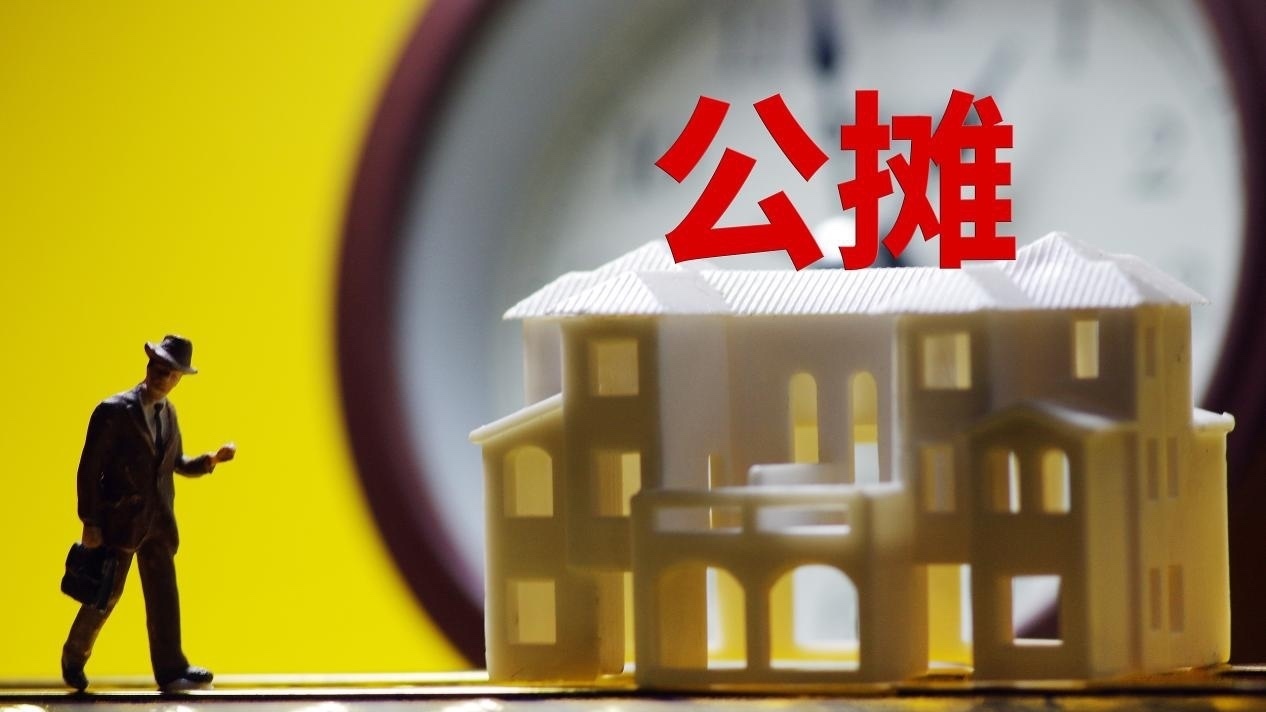 取消公摊？购房计费调整，公摊部分更透明