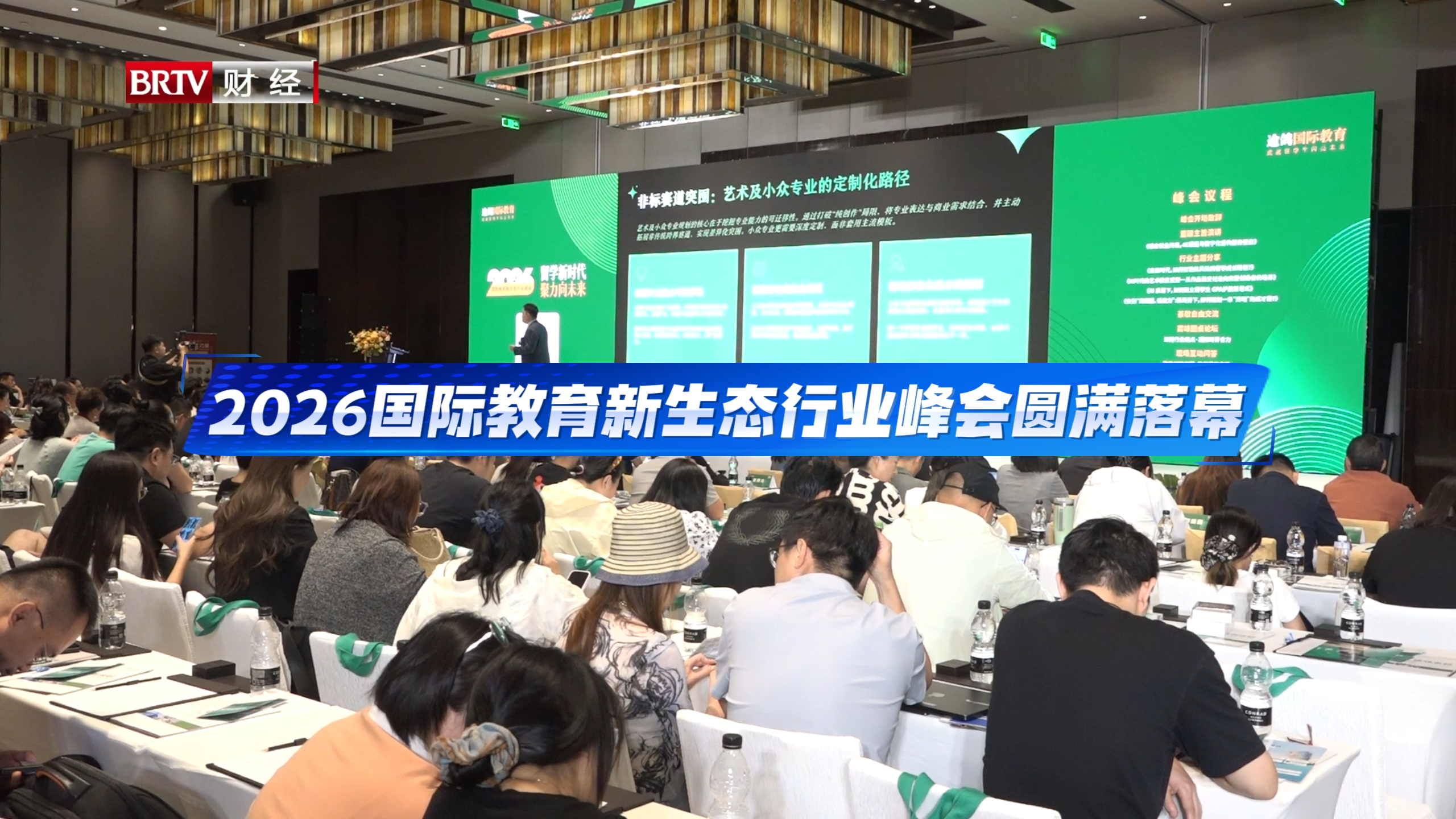 2026国际教育新生态行业峰会圆满落幕