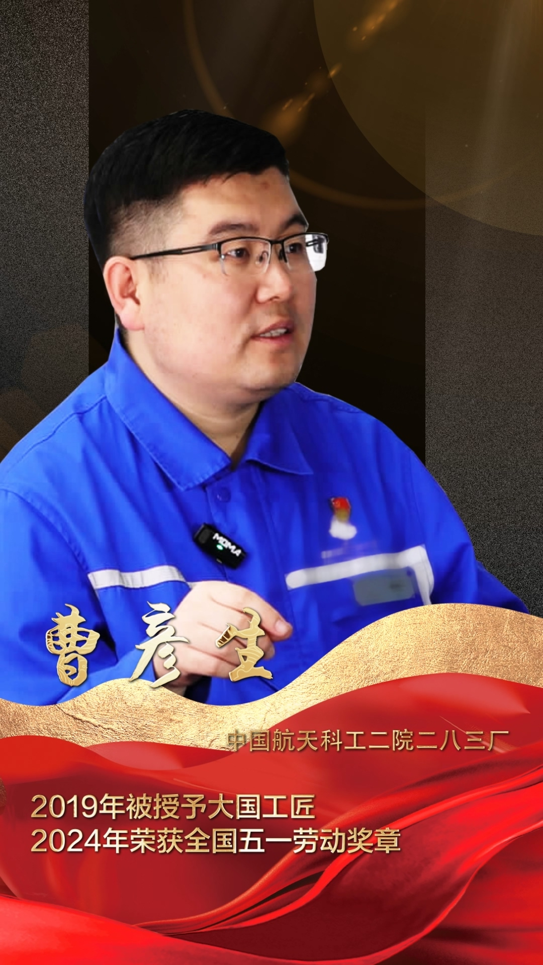 曹彦生:大国工匠向"新"而行