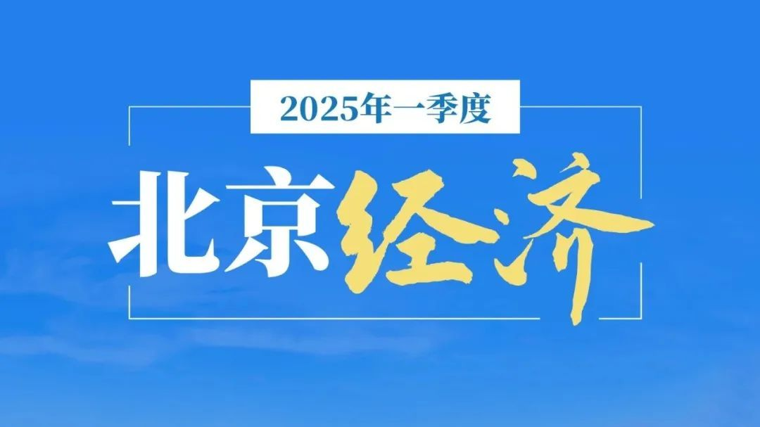 10张图看今年一季度北京经济运行情况
