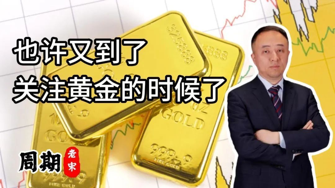 宋振宇:也许又到了可以关注黄金的时候了 宋振宇:也许又到了可以关注黄金的时候了