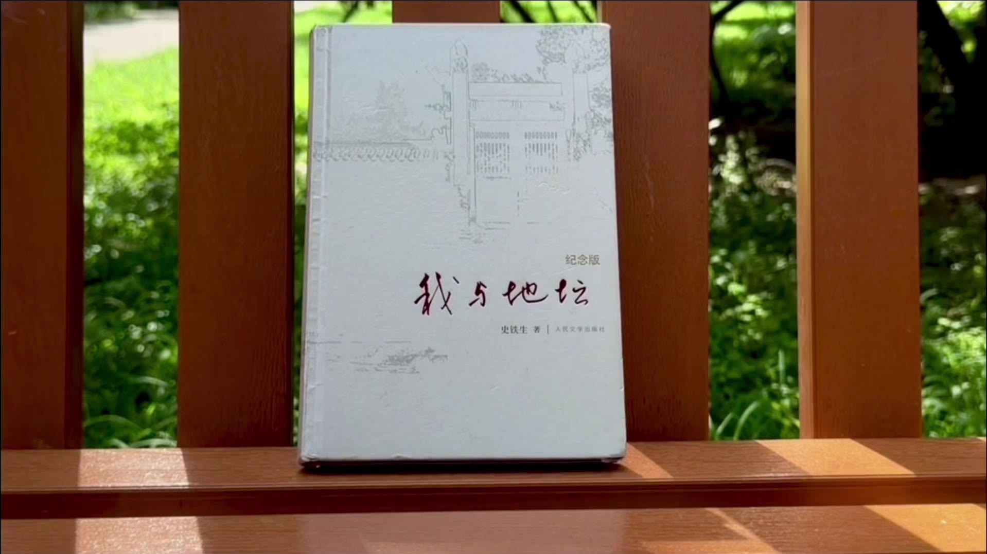 《典耀中华·京韵书香》作品分享:《我与地坛》 《典耀中华·京韵书香》作品分享:《我与地坛》