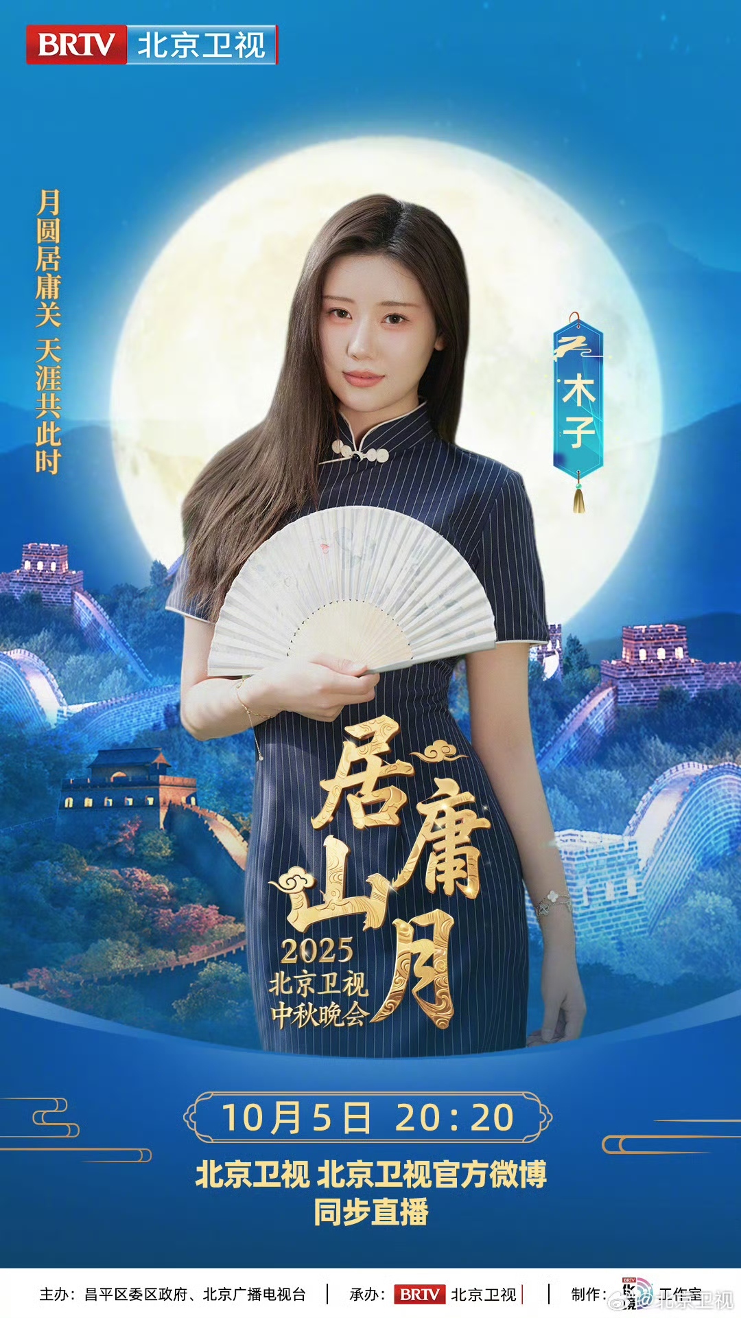 北京卫视中秋晚会全阵容揭晓!_北京时间