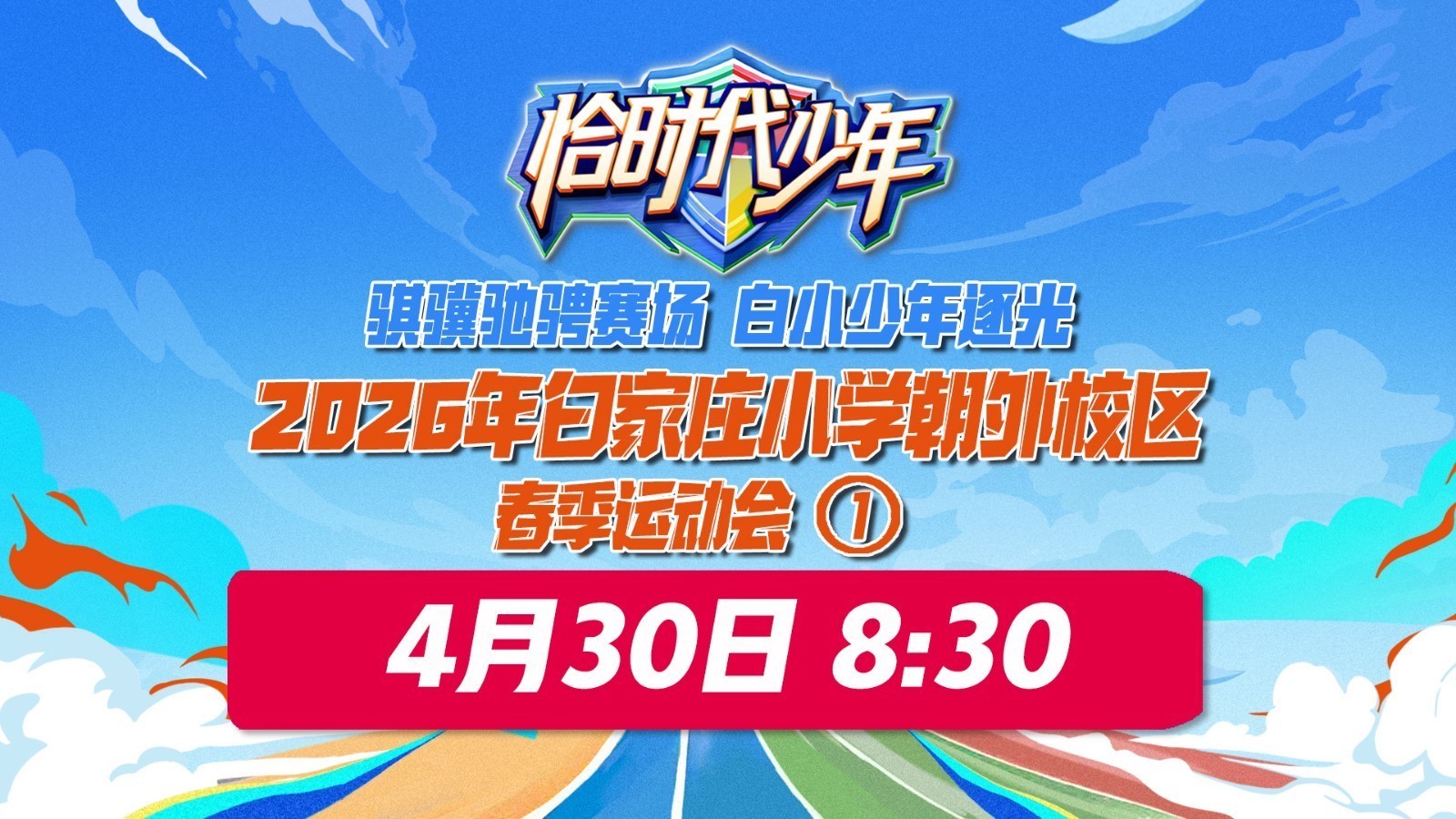 2026年白家庄小学朝外校区春季运动会1