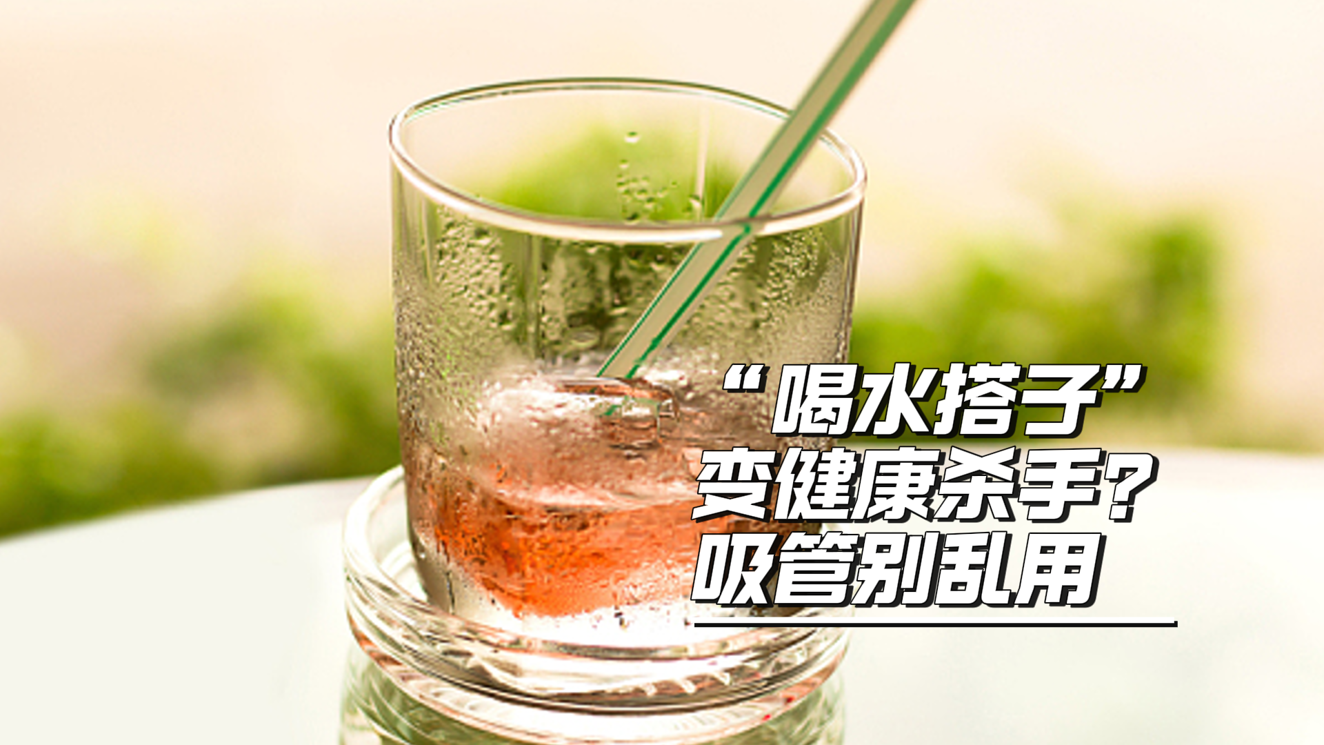“喝水搭子”变健康杀手?吸管别乱用 “喝水搭子”变健康杀手?吸管别乱用