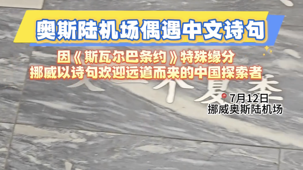 在地球最北的尽头 读一首写给中国人的诗