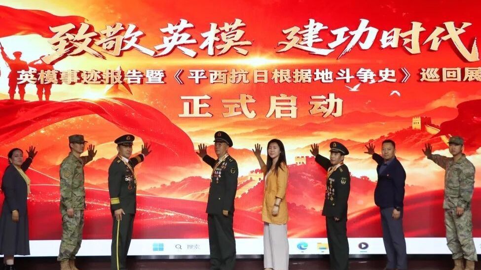 北京房山:“致敬英模 建功时代”英模事迹报告暨《平西抗日根据地斗争史》巡回展启动 北京房山:“致敬英模 建功时代”英模事迹报告暨《平西抗日根据地斗争史》巡回展启动