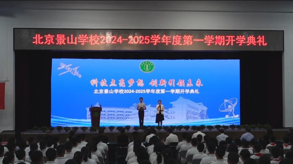 【教育新视点】北京中小学迎来新学期  院士为学生传递“科学火种”