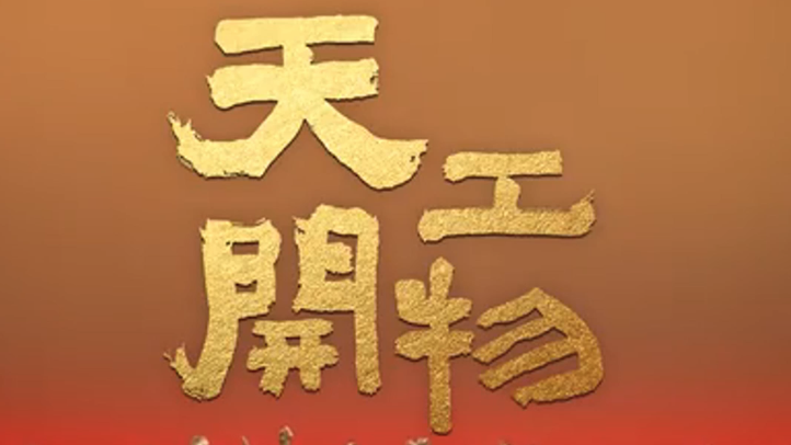 大戏看北京｜陆川舞剧《天工开物》 宋应星就像黑洞一样吸引人