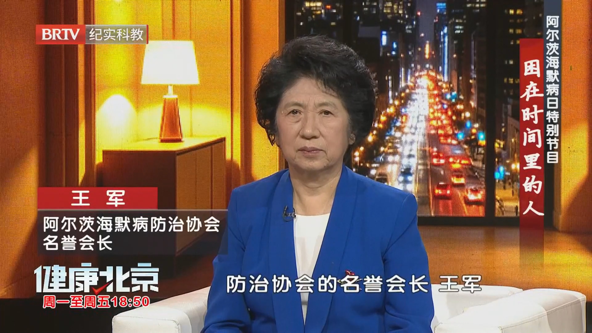 王军是阿尔茨海默病防治协会的名誉会长