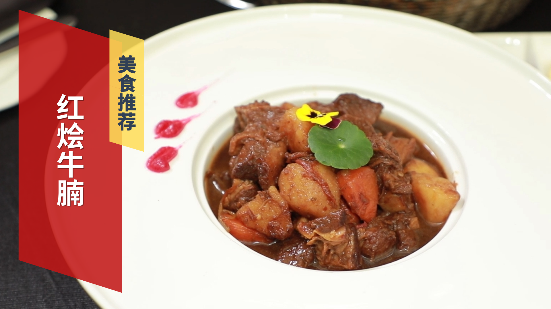 传统法餐红烩牛腩 酒香浓郁