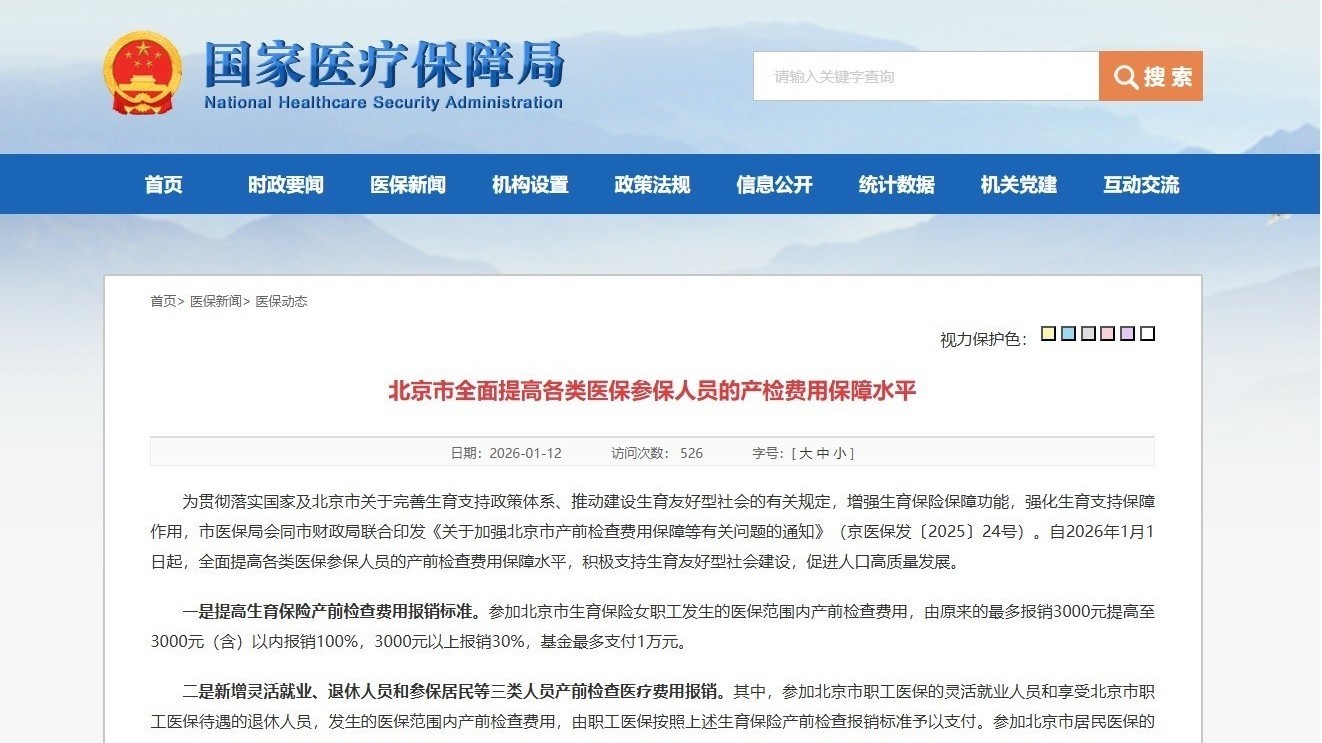 北京提高产检费用医保报销标准 基金最多支付1万元 北京提高产检费用医保报销标准 基金最多支付1万元