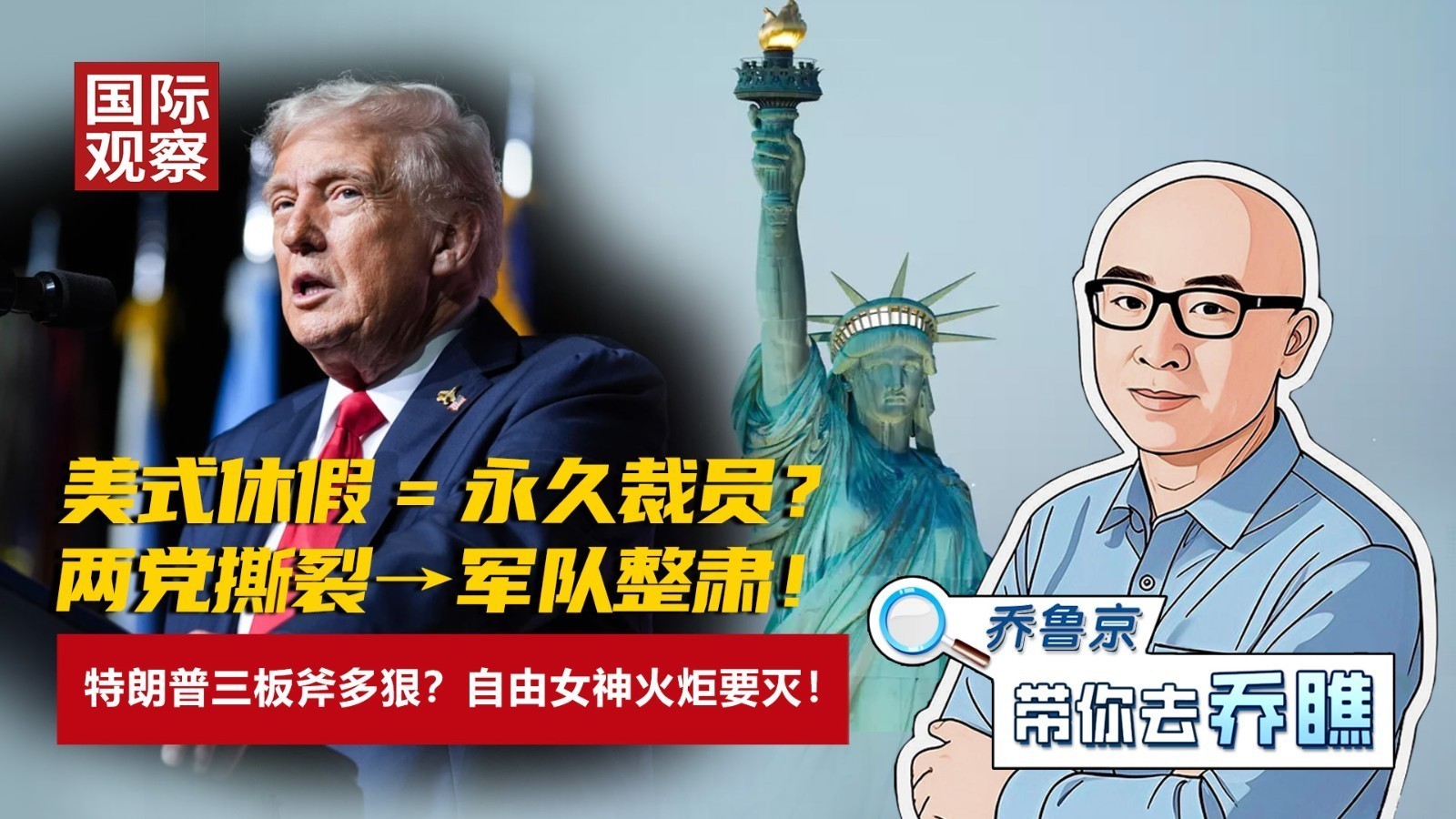美式休假＝永久裁员？ 两党撕裂→军队整肃！ 特朗普三板斧多狠？