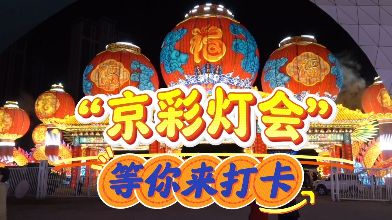 开创多项历史之最!首届“京彩灯会” 本周日照亮园博园 开创多项历史之最!首届“京彩灯会” 本周日照亮园博园