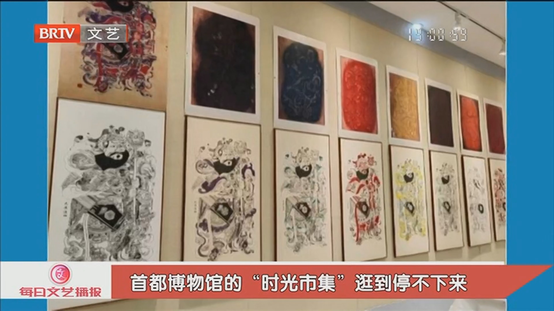 《每日文艺播报》20260102钟鼓齐鸣 京彩启程之博物馆跨年